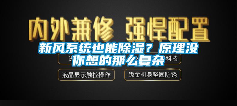 新風(fēng)系統(tǒng)也能除濕？原理沒你想的那么復(fù)雜