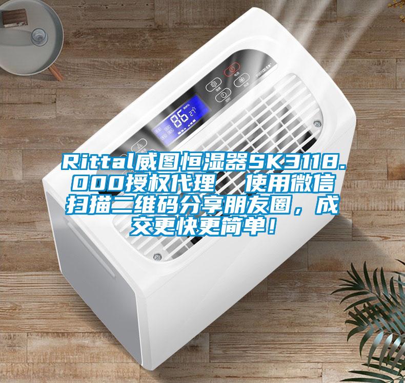 Rittal威圖恒濕器SK3118.000授權(quán)代理  使用微信掃描二維碼分享朋友圈，成交更快更簡單！