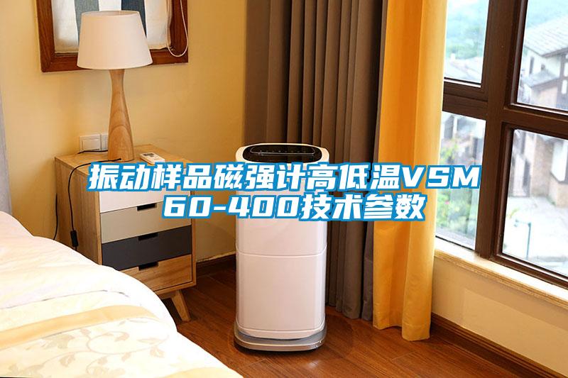 振動樣品磁強計高低溫VSM 60-400技術參數(shù)