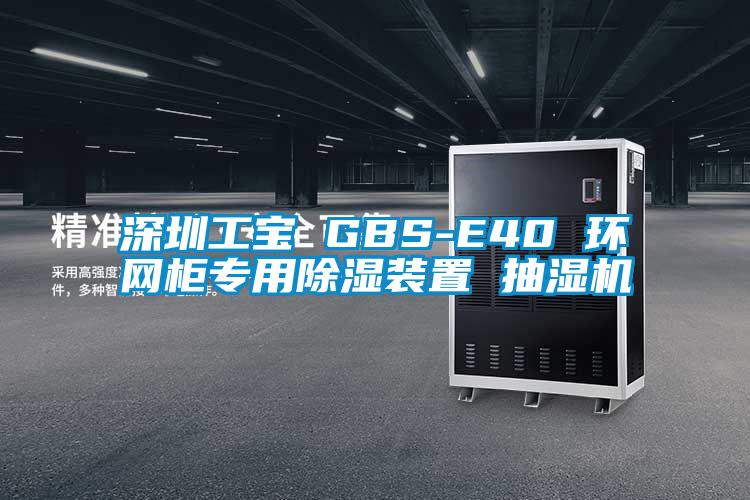 深圳工寶 GBS-E40 環(huán)網柜專用除濕裝置 抽濕機