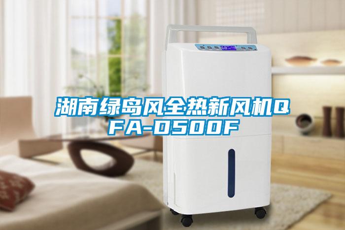 湖南綠島風(fēng)全熱新風(fēng)機(jī)QFA-D500F