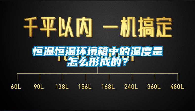 恒溫恒濕環(huán)境箱中的濕度是怎么形成的？