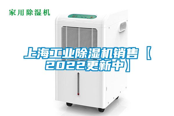 上海工業(yè)除濕機銷售【2022更新中】