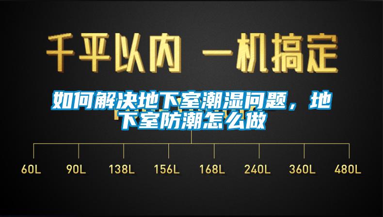 如何解決地下室潮濕問題，地下室防潮怎么做