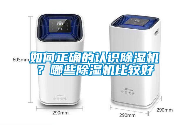 如何正確的認(rèn)識除濕機(jī)？哪些除濕機(jī)比較好