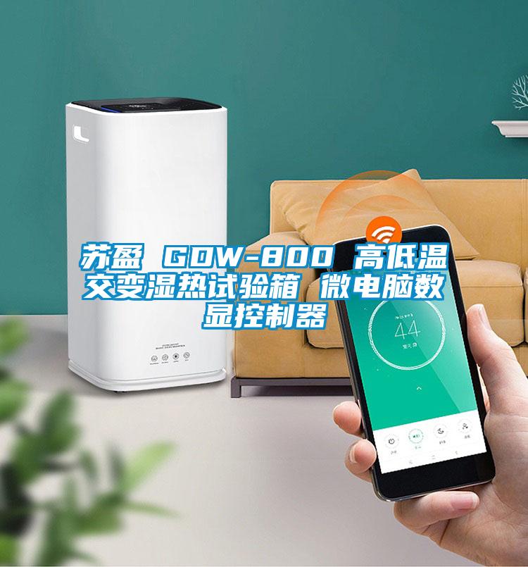 蘇盈 GDW-800 高低溫交變濕熱試驗(yàn)箱 微電腦數(shù)顯控制器