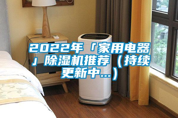 2022年「家用電器」除濕機推薦（持續(xù)更新中...）