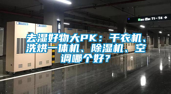 去濕好物大PK：干衣機、洗烘一體機、除濕機、空調(diào)哪個好？