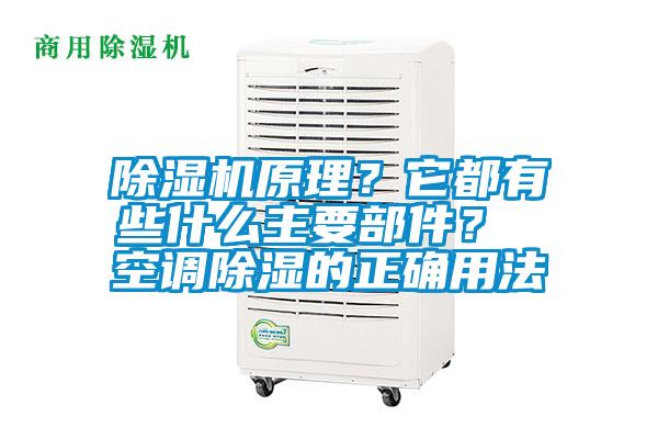 除濕機(jī)原理？它都有些什么主要部件？ 空調(diào)除濕的正確用法