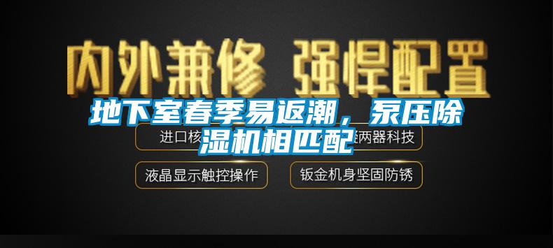 地下室春季易返潮，泵壓除濕機(jī)相匹配