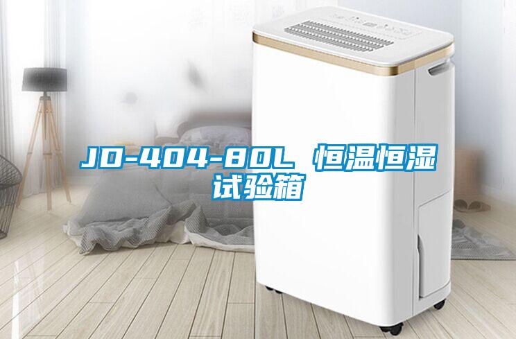 JD-404-80L 恒溫恒濕試驗(yàn)箱