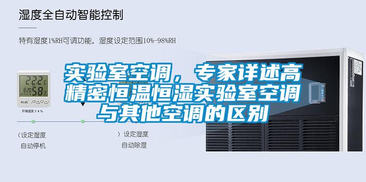 實驗室空調，專家詳述高精密恒溫恒濕實驗室空調與其他空調的區(qū)別