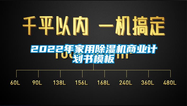 2022年家用除濕機(jī)商業(yè)計劃書模板