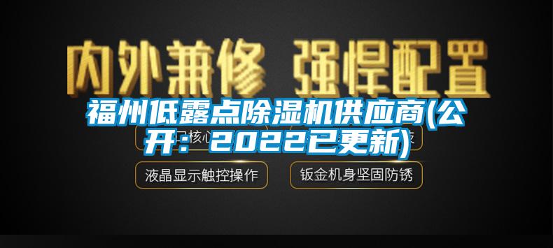 福州低露點除濕機供應商(公開：2022已更新)