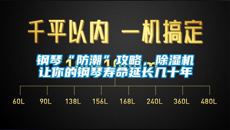 鋼琴“防潮”攻略，除濕機讓你的鋼琴壽命延長幾十年