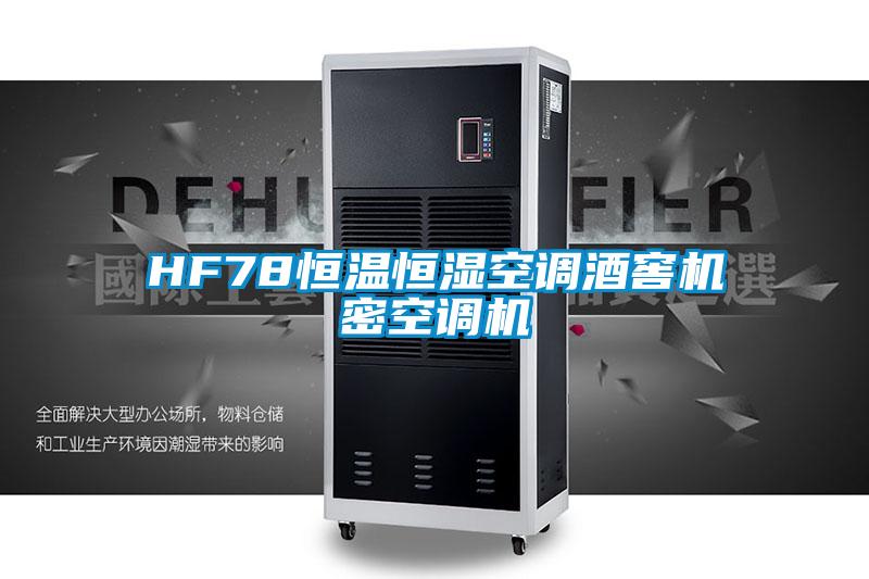 HF78恒溫恒濕空調酒窖機密空調機