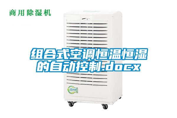 組合式空調(diào)恒溫恒濕的自動控制.docx