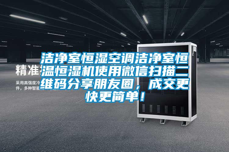 潔凈室恒濕空調(diào)潔凈室恒溫恒濕機使用微信掃描二維碼分享朋友圈，成交更快更簡單！