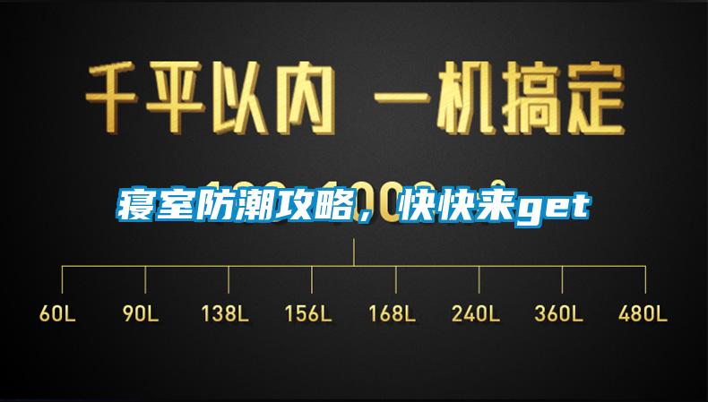 寢室防潮攻略，快快來(lái)get√