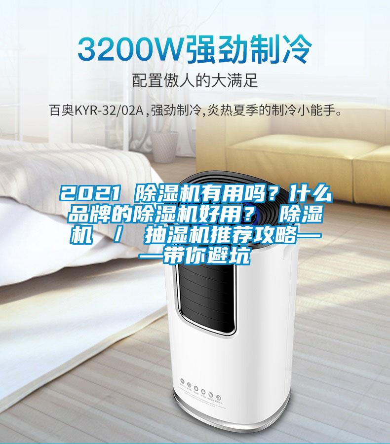 2021 除濕機(jī)有用嗎？什么品牌的除濕機(jī)好用？ 除濕機(jī) ／ 抽濕機(jī)推薦攻略——帶你避坑