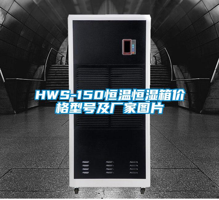 HWS-150恒溫恒濕箱價格型號及廠家圖片