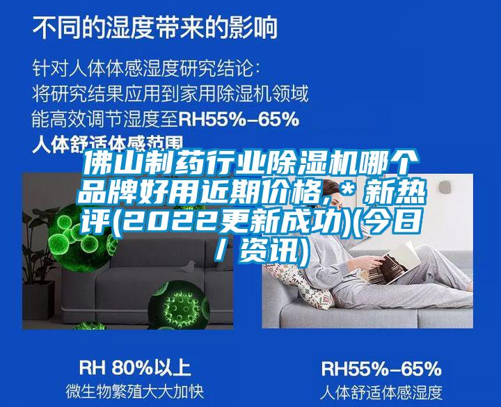 佛山制藥行業(yè)除濕機哪個品牌好用近期價格,＊新熱評(2022更新成功)(今日／資訊)