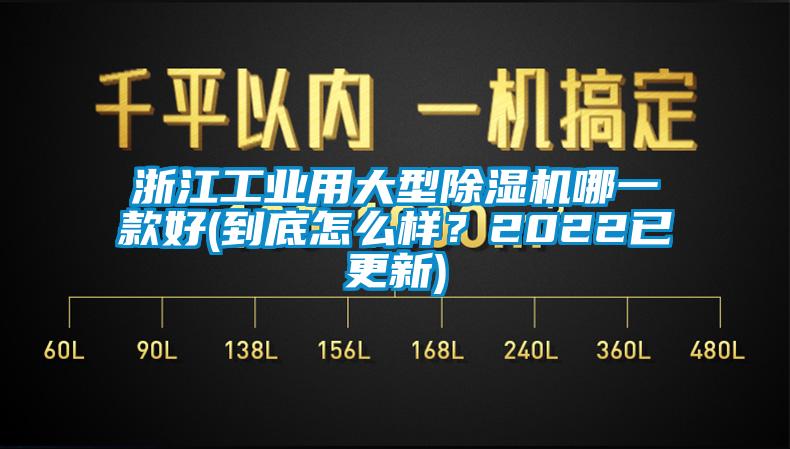 浙江工業(yè)用大型除濕機(jī)哪一款好(到底怎么樣？2022已更新)