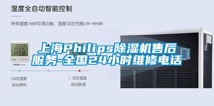 上海Philips除濕機(jī)售后服務(wù)-全國24小時(shí)維修電話