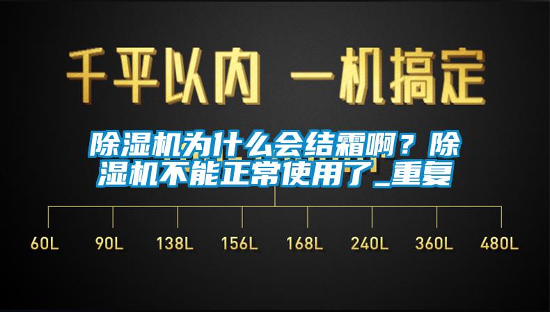 除濕機(jī)為什么會(huì)結(jié)霜啊？除濕機(jī)不能正常使用了_重復(fù)