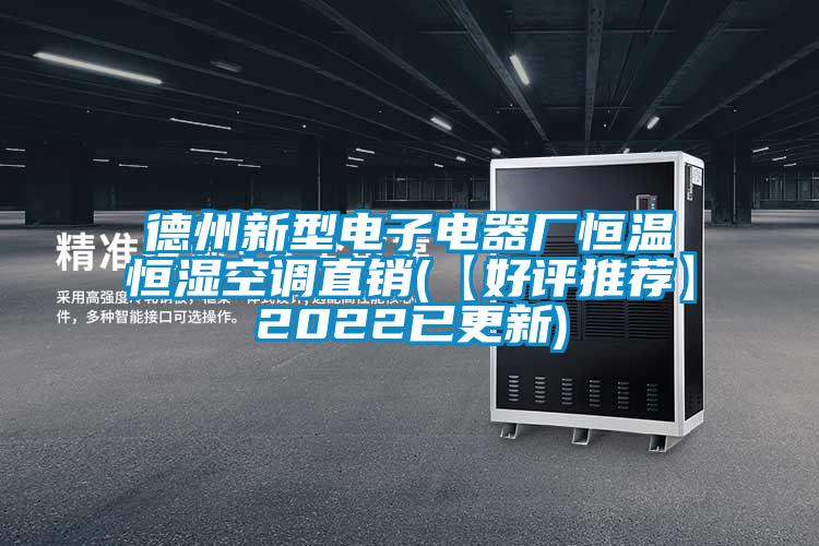 德州新型電子電器廠恒溫恒濕空調(diào)直銷(【好評推薦】2022已更新)