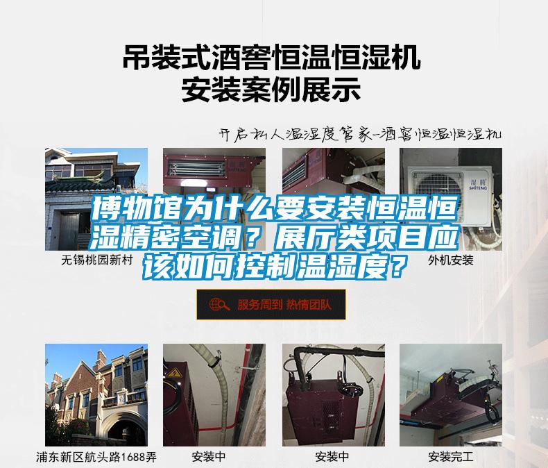 博物館為什么要安裝恒溫恒濕精密空調？展廳類項目應該如何控制溫濕度？