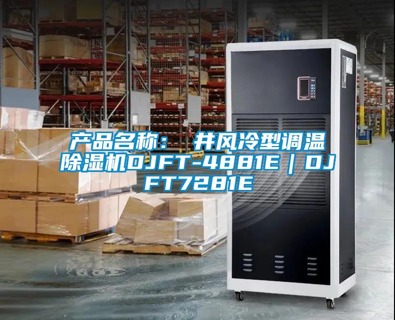 產(chǎn)品名稱(chēng)：東井風(fēng)冷型調(diào)溫除濕機(jī)DJFT-4881E｜DJFT7281E