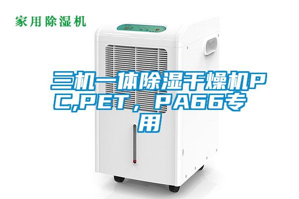 三機(jī)一體除濕干燥機(jī)PC,PET，PA66專用