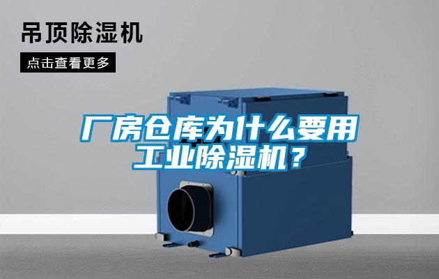 廠房倉庫為什么要用工業(yè)除濕機(jī)？