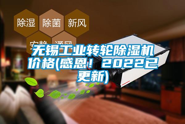 無錫工業(yè)轉(zhuǎn)輪除濕機(jī)價(jià)格(感恩！2022已更新)