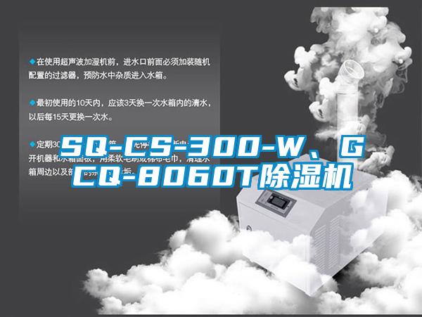 SQ-CS-300-W、GCQ-8060T除濕機(jī)