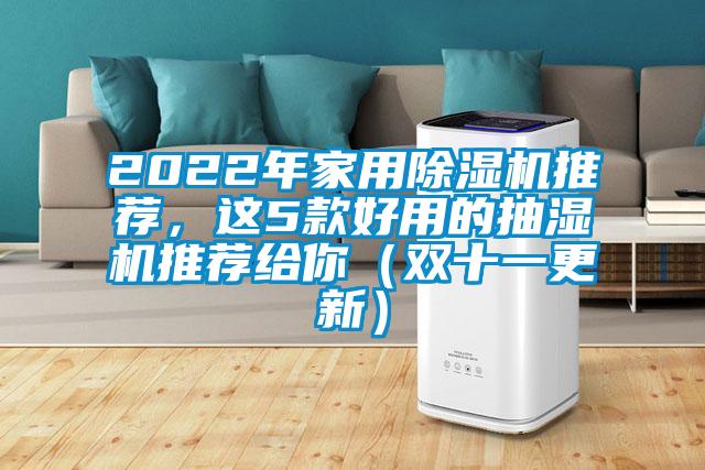 2022年家用除濕機推薦，這5款好用的抽濕機推薦給你（雙十一更新）