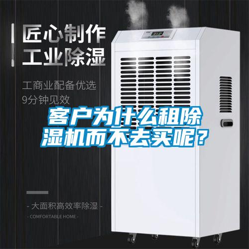 客戶為什么租除濕機而不去買呢？