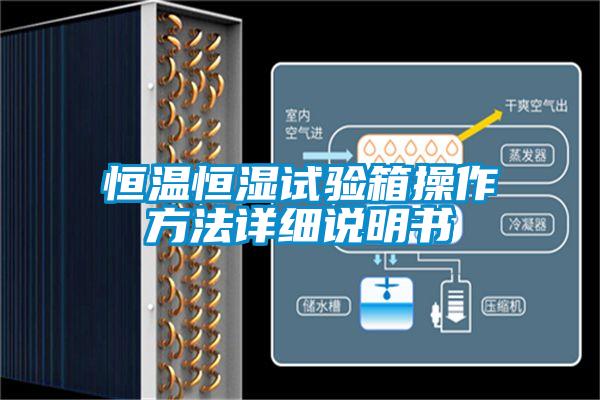 恒溫恒濕試驗(yàn)箱操作方法詳細(xì)說明書