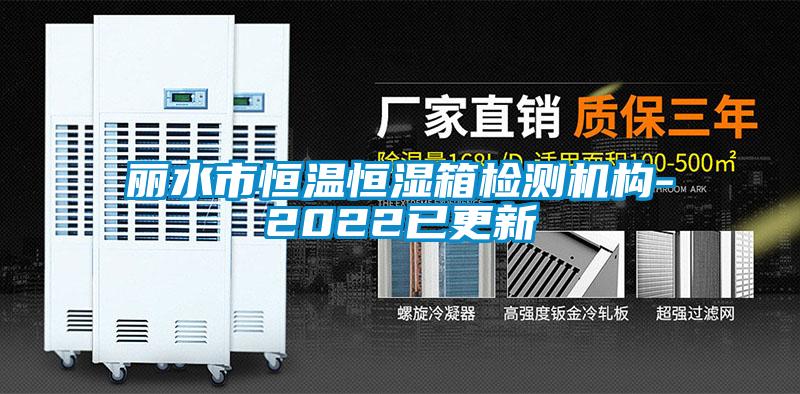 麗水市恒溫恒濕箱檢測(cè)機(jī)構(gòu)-2022已更新