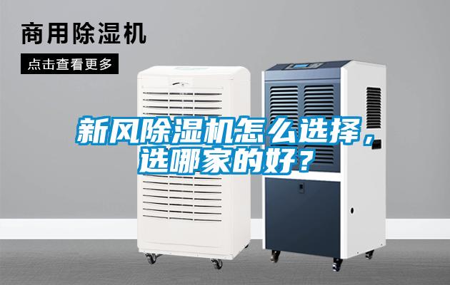 新風除濕機怎么選擇，選哪家的好？