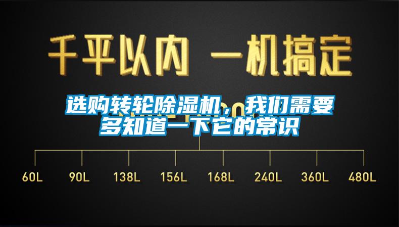 選購轉(zhuǎn)輪除濕機，我們需要多知道一下它的常識