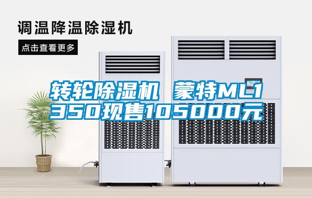 轉輪除濕機 蒙特ML1350現(xiàn)售105000元