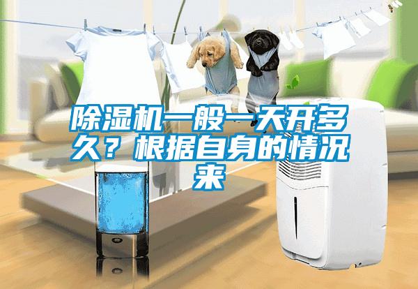 除濕機(jī)一般一天開多久？根據(jù)自身的情況來(lái)