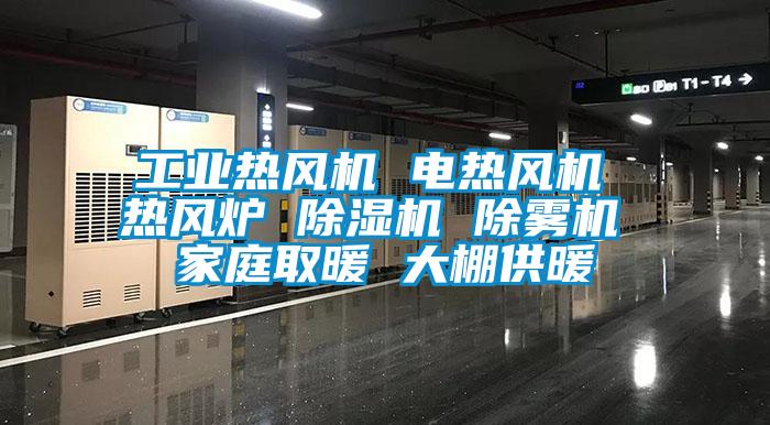 工業(yè)熱風機 電熱風機 熱風爐 除濕機 除霧機 家庭取暖 大棚供暖