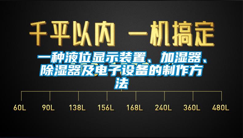 一種液位顯示裝置、加濕器、除濕器及電子設(shè)備的制作方法