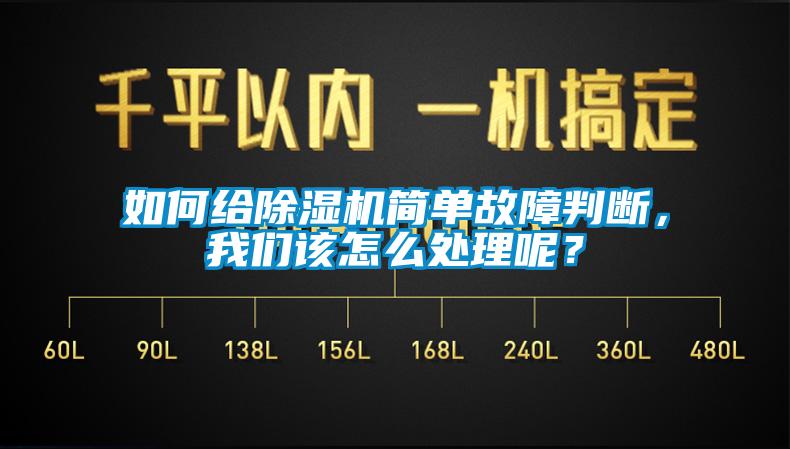 如何給除濕機(jī)簡(jiǎn)單故障判斷，我們?cè)撛趺刺幚砟兀?/></p>
						    <p style=