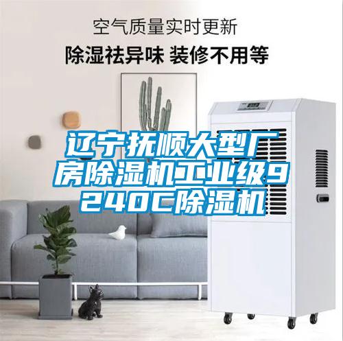 遼寧撫順大型廠房除濕機工業(yè)級9240C除濕機