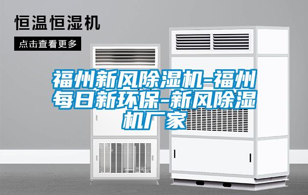 福州新風除濕機-福州每日新環(huán)保-新風除濕機廠家