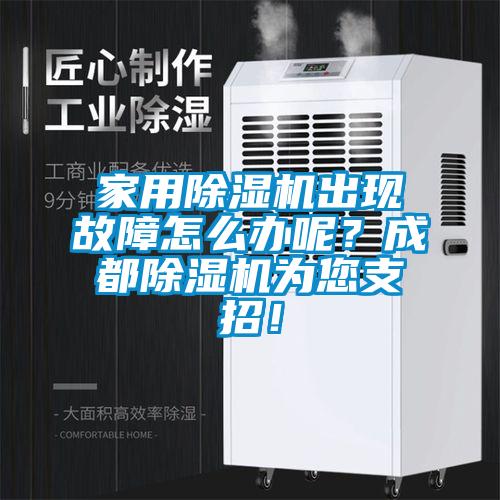 家用除濕機出現(xiàn)故障怎么辦呢？成都除濕機為您支招！